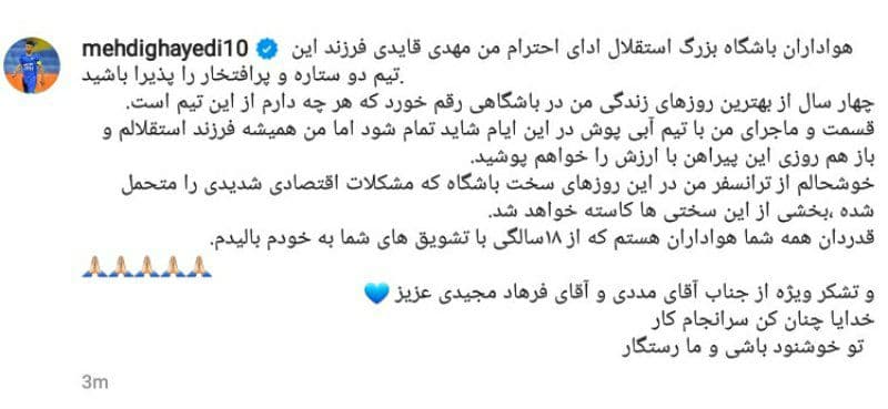 قایدی از استقلالی‌ها خداحافظی کرد + عکس