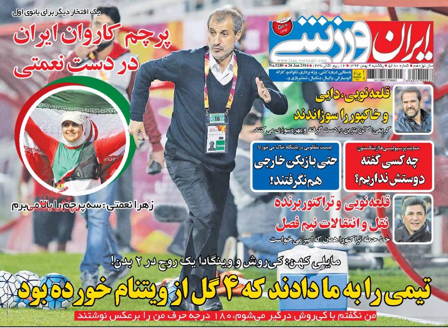 صفحه نخست روزنامه های ورزشی 4 بهمن 1394