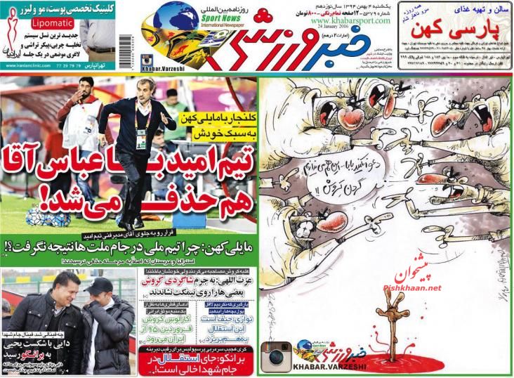صفحه نخست روزنامه های ورزشی 4 بهمن 1394