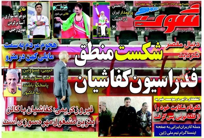 صفحه نخست روزنامه های ورزشی 4 بهمن 1394