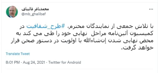 قالیباف: طرح شفافیت پس از نهایی شدن با اولویت در دستور صحن علنی قرار خواهد گرفت قالیباف: طرح شفافیت پس از نهایی شدن با اولویت در دستور صحن علنی قرار خواهد گرفت