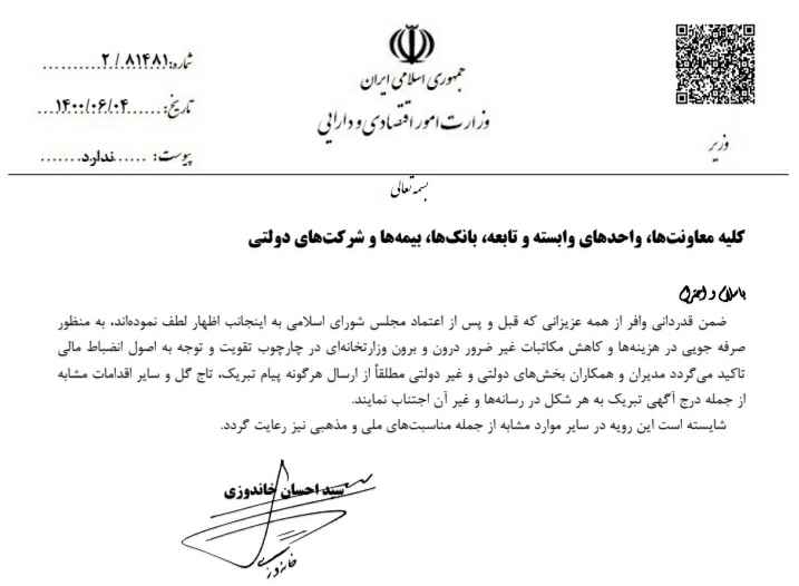 وزیر اقتصاد : ارسال هرگونه پیام و درج آگهی تبریک و تاج گل ممنوع وزیر اقتصاد : ارسال هرگونه پیام و درج آگهی تبریک و تاج گل ممنوع