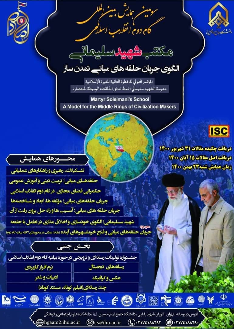 فراخوان دریافت مقالات سومین همایش بین المللی گام دوم انقلاب اسلامی، 《مکتب شهید سلیمانی؛ الگوی جریان حلقه‌های میانی تمدن ساز》
