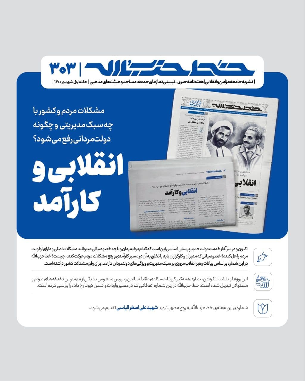 خط حزب‌الله ۳۰۳ | انقلابی و کارآمد