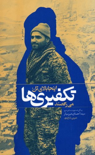کتاب «اینجا بالای تل، تکفیری‌ها می‌رقصند» روایتی از سیداحسان میرسیار