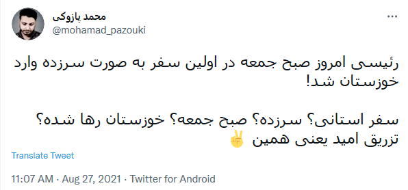 واکنش کاربران شبکه‌های اجتماعی به اولین سفر استانی رییس جمهور/ جمعه بود، اما کسی تعطیل نبود، کسی غافلگیر نشد!