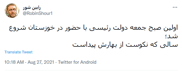 واکنش کاربران شبکه‌های اجتماعی به اولین سفر استانی رییس جمهور/ جمعه بود، اما کسی تعطیل نبود، کسی غافلگیر نشد!