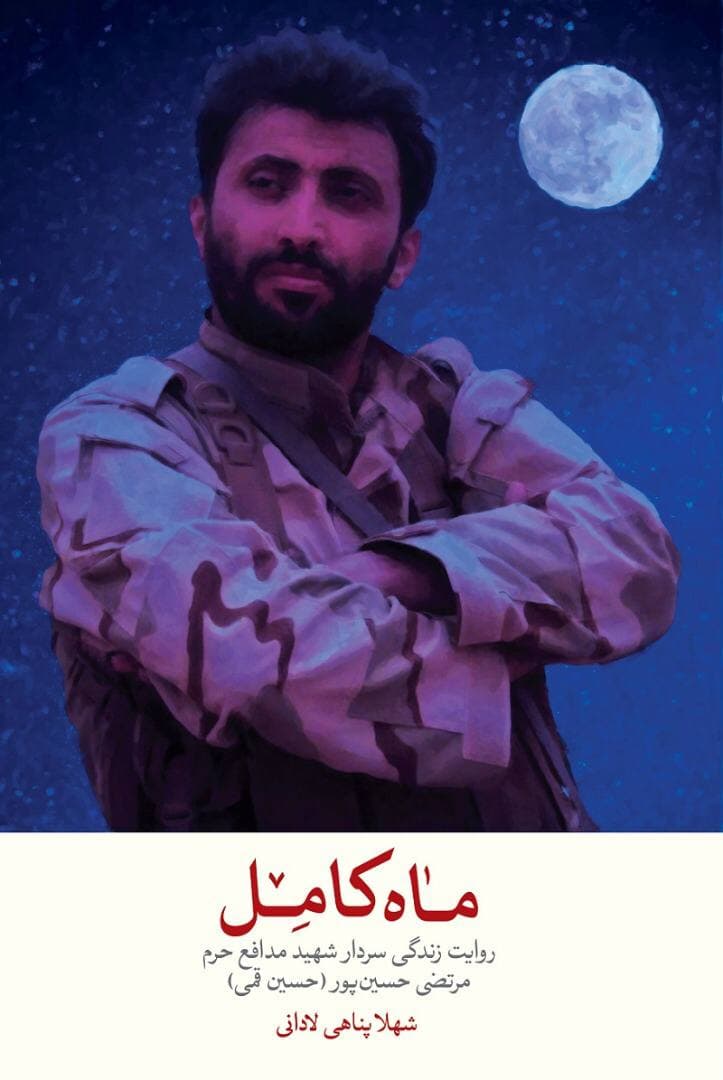 «ماه کامل» منتشر شد/ زندگینامه فرمانده نابغه قرارگاه حیدریون «ماه کامل» منتشر شد/ زندگینامه فرمانده نابغه قرارگاه حیدریون