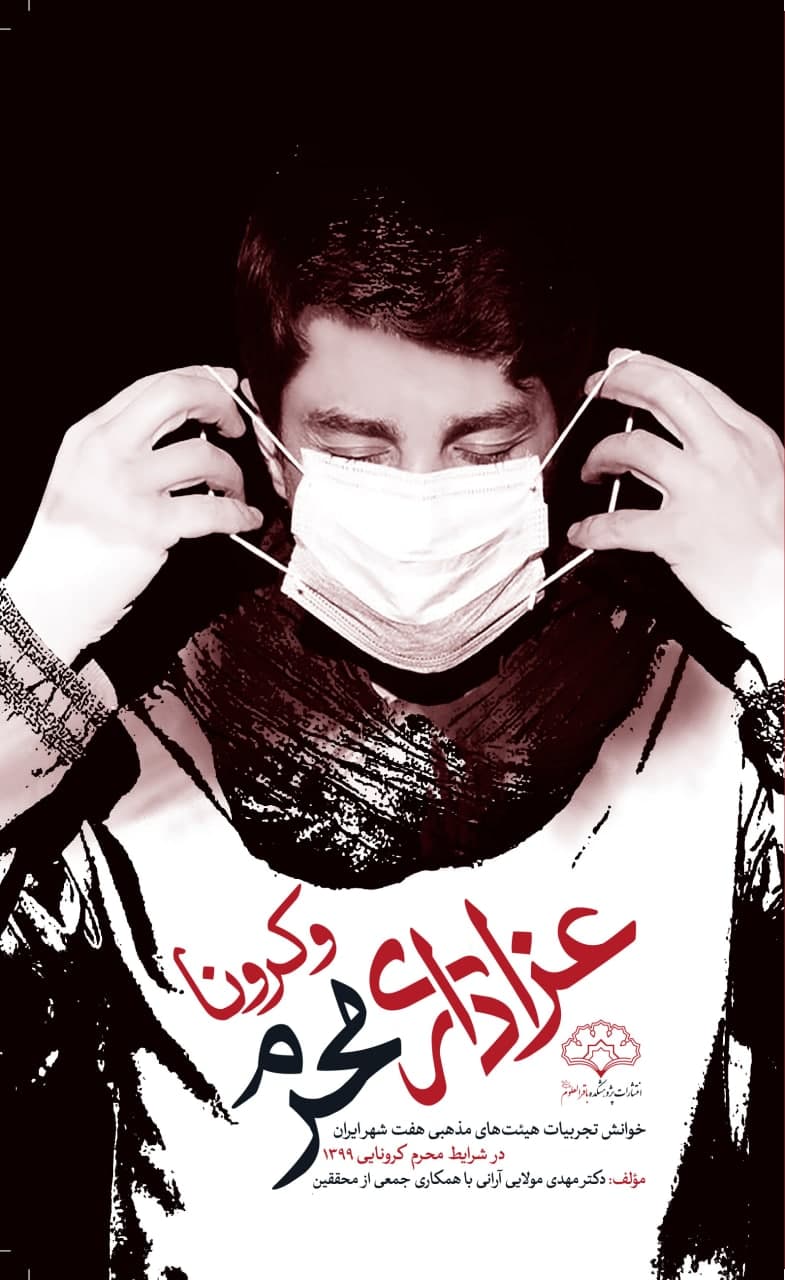کتاب «عزاداری محرم و کرونا» منشر شد