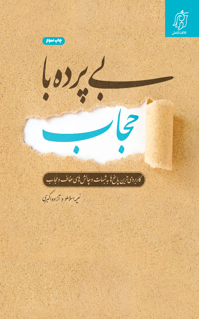 کتاب «بی‌پرده با حجاب» در ایستگاه سوم