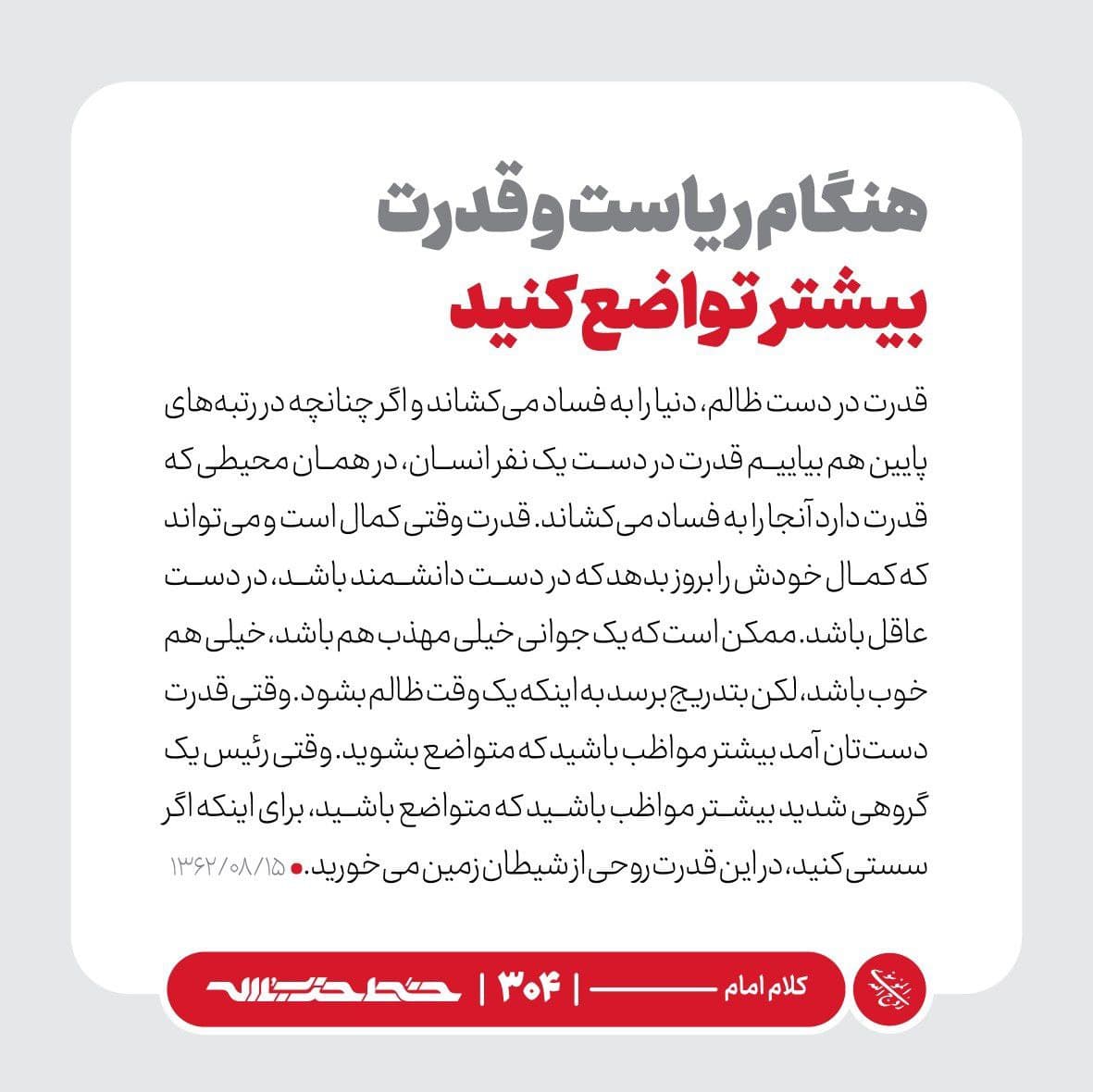 کلام امام | هنگام ریاست و قدرت بیشتر تواضع کنید