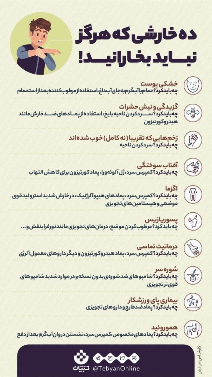 خارشهایی که اصلا نباید بخارانید! خارشهایی که اصلا نباید بخارانید!