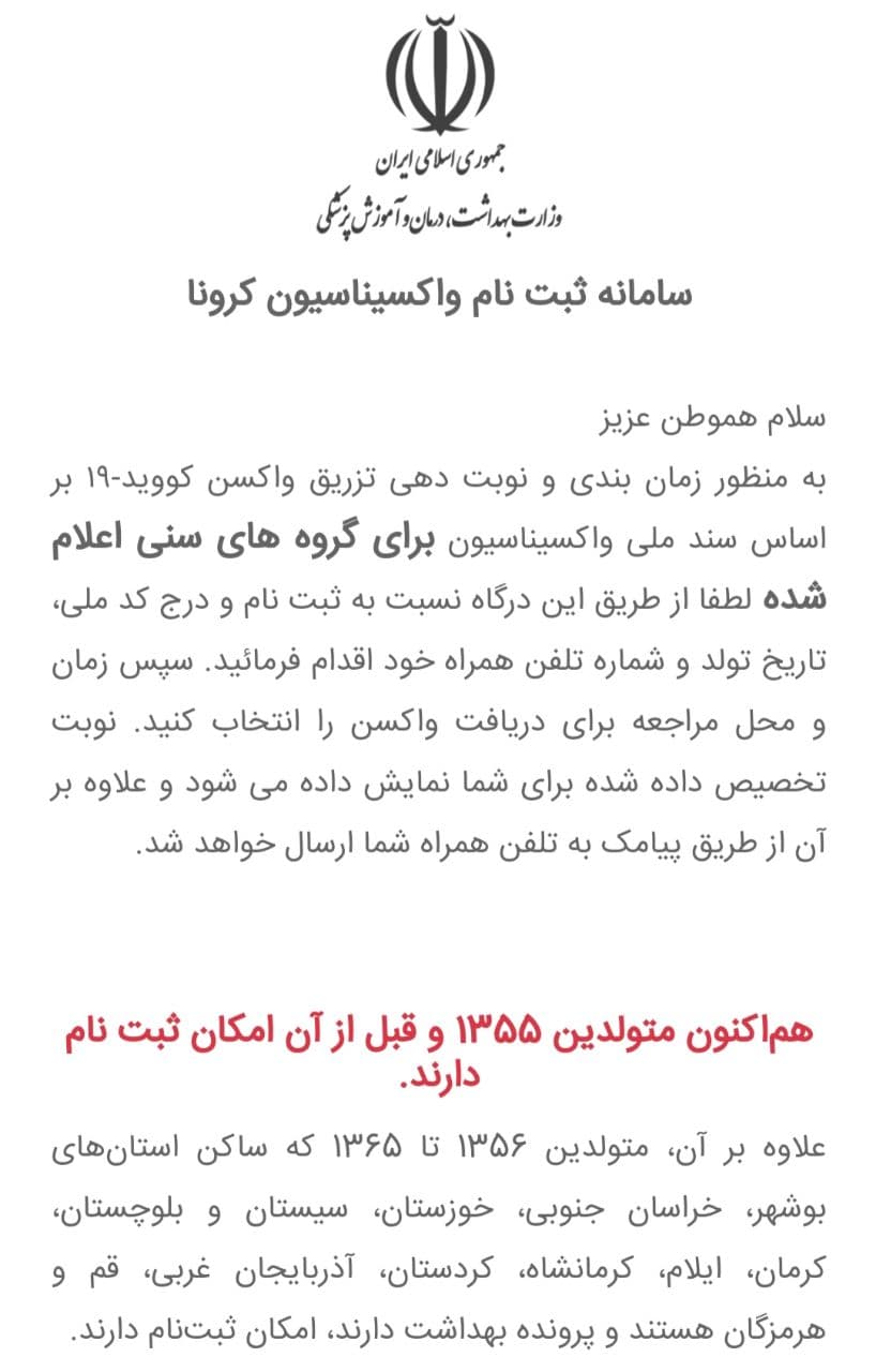 سامانه واکسیناسیون برای متولدین ١٣۵۵ به قبل باز شد سامانه واکسیناسیون برای متولدین ١٣۵۵ به قبل باز شد