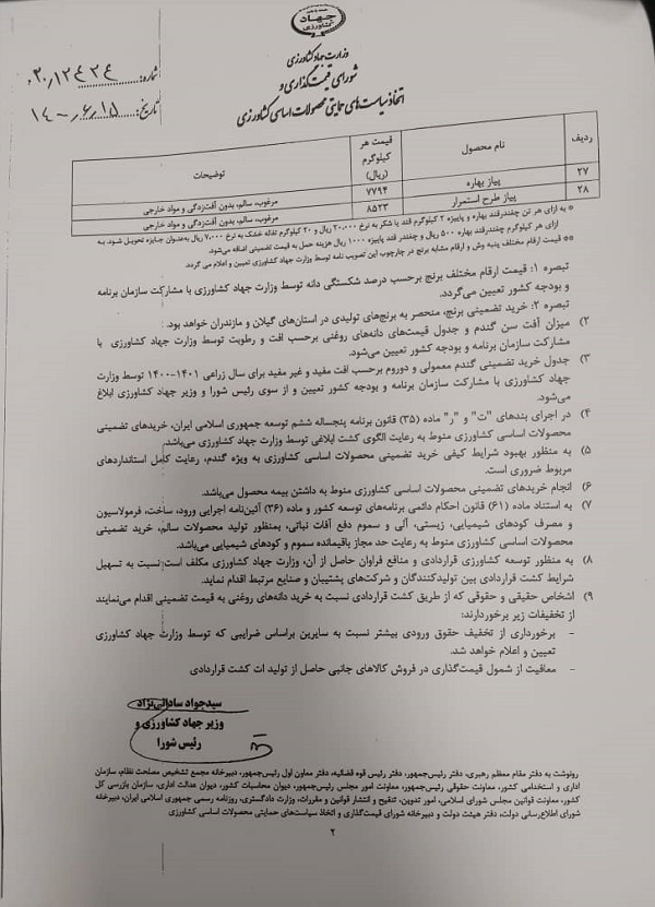 قیمت خرید تضمینی محصولات اساسی زراعی و باغی در سال زراعی ۱۴۰۱ -۱۴۰۰ اعلام شد قیمت خرید تضمینی محصولات اساسی زراعی و باغی در سال زراعی ۱۴۰۱ -۱۴۰۰ اعلام شد