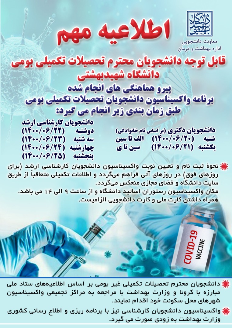آغاز واکسیناسیون دانشجویان تحصیلات تکمیلی دانشگاه شهید بهشتی آغاز واکسیناسیون دانشجویان تحصیلات تکمیلی دانشگاه شهید بهشتی