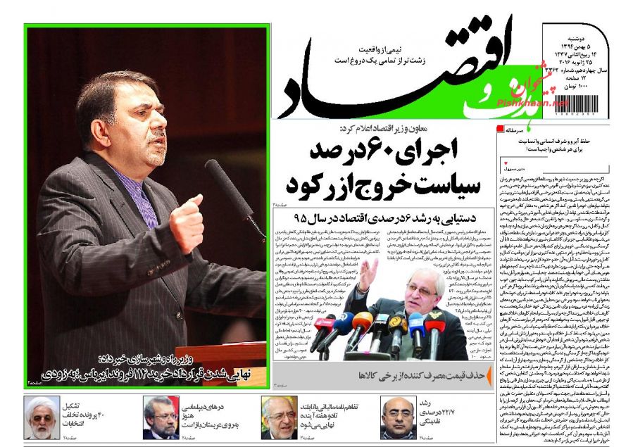 صفحه نخست روزنامه های 5 بهمن ماه 1394