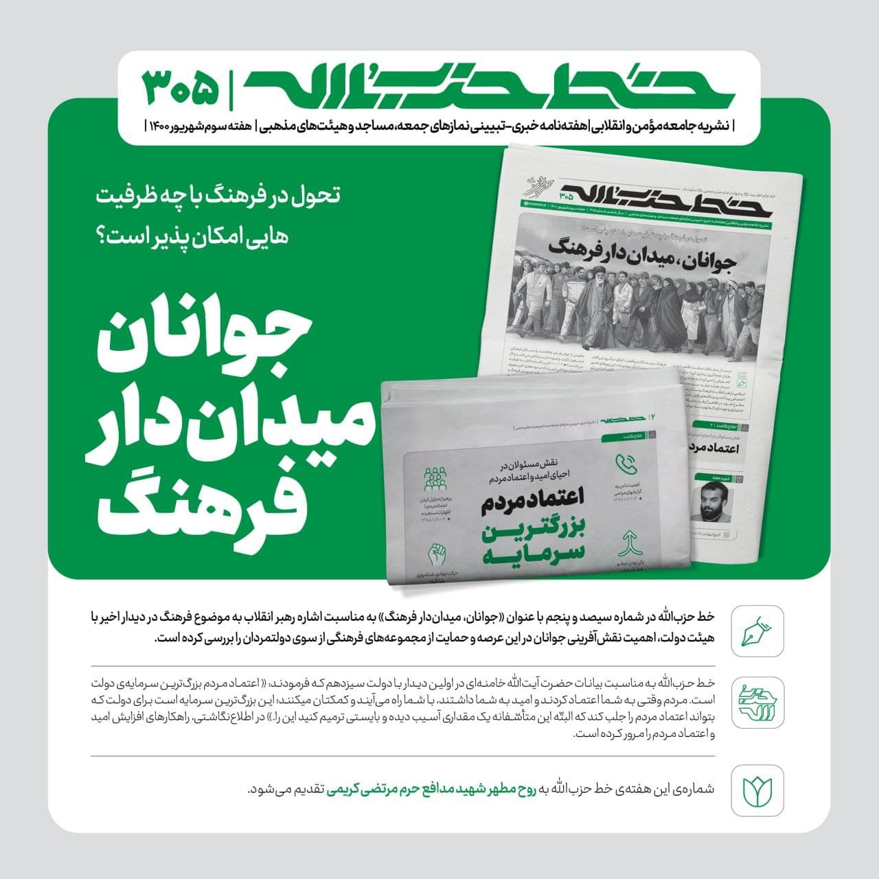 خط حزبالله ۳۰۵ | جوانان، میداندار فرهنگ خط حزبالله ۳۰۵ | جوانان، میداندار فرهنگ