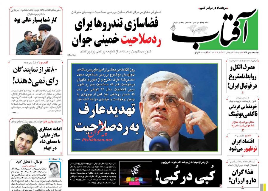 صفحه نخست روزنامه های 5 بهمن ماه 1394