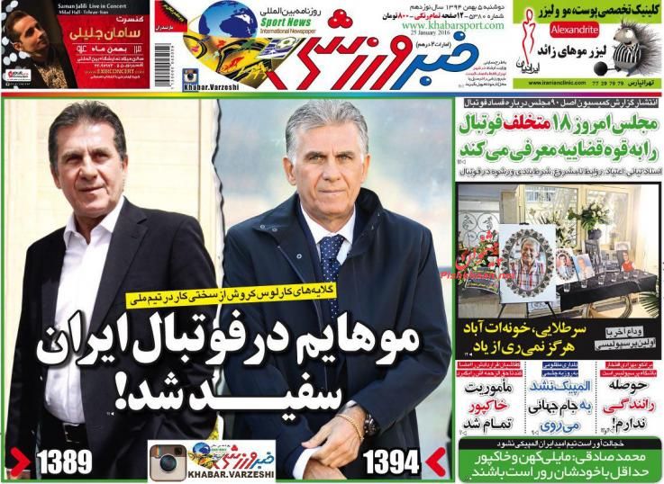 صفحه نخست روزنامه های وررزشی 5 بهمن 1394
