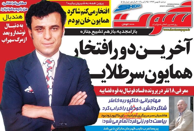 صفحه نخست روزنامه های وررزشی 5 بهمن 1394