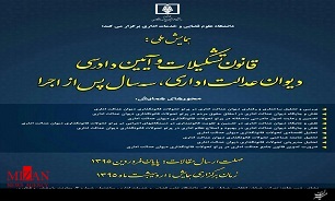 برگزاری همایش ملی قانون تشکیلات و آئین دادرسی دیوان عدالت اداری؛ سه سال پس از اجرا برگزاری همایش ملی قانون تشکیلات و آئین دادرسی دیوان عدالت اداری؛ سه سال پس از اجرا