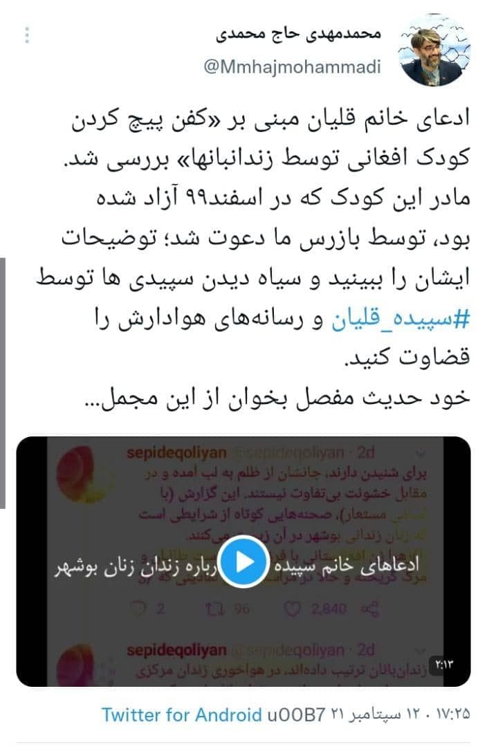 رئیس سازمان زندانها: ادعای قلیان مبنی بر «کفن پیچ کردن کودک افغانی توسط زندانبانها» بررسی شد رئیس سازمان زندانها: ادعای قلیان مبنی بر «کفن پیچ کردن کودک افغانی توسط زندانبانها» بررسی شد