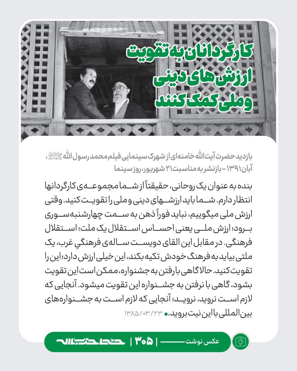 عکس_نوشت | کارگردانان به‌تقویت ارزش‌های دینی و ملی کمک کنند