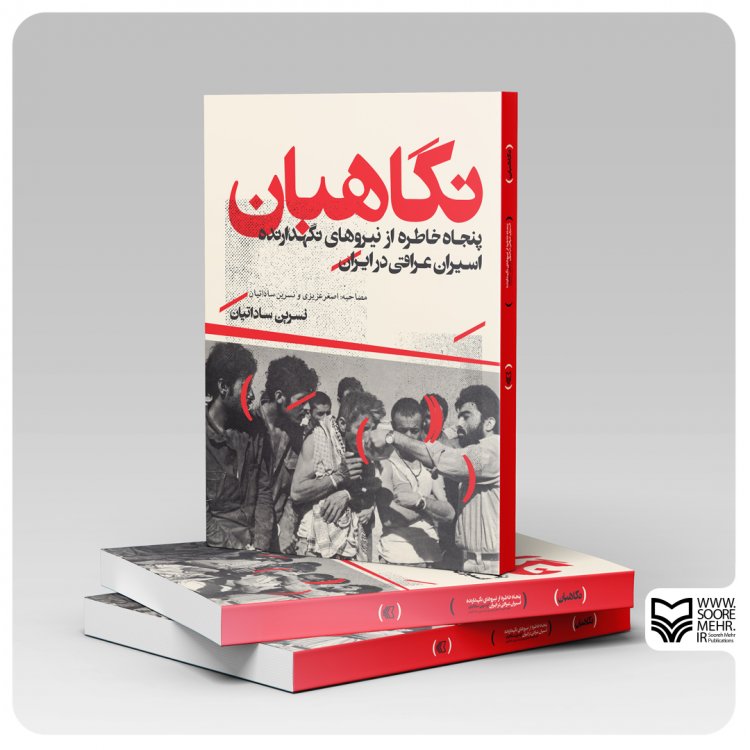 «نگاهبان» به بازار نشر عرضه شد