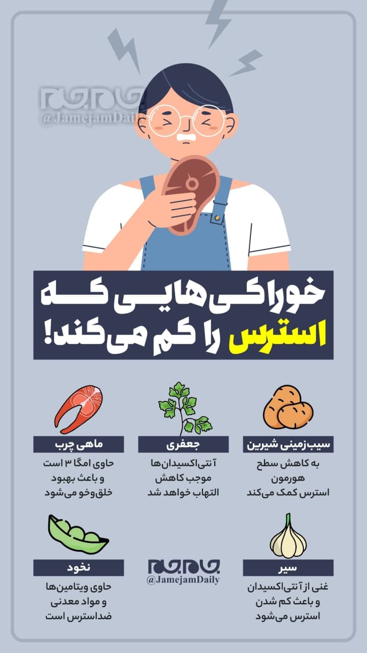 خوراکیهایی برای کاهش استرس خوراکیهایی برای کاهش استرس