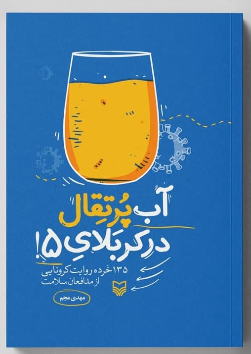 «آب پرتقال در کربلای ۵» منتشر شد/ ۱۳۵ خرده روایت کرونایی از مدافعان سلامت «آب پرتقال در کربلای ۵» منتشر شد/ ۱۳۵ خرده روایت کرونایی از مدافعان سلامت