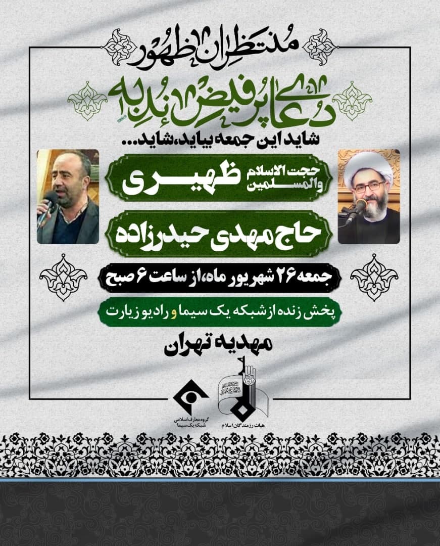 «دعای ندبه» هیأت رزمندگان فردا در مهدیه تهران برگزار میشود «دعای ندبه» هیأت رزمندگان فردا در مهدیه تهران برگزار میشود
