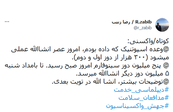 توییت دستیار وزیر امور خارجه دستیار وزیر امور خارجه: بامداد شنبه سینوفارم وارد کشور میشود