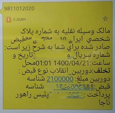 ماجرای «تفاوت»مبلغ جریمه اعلامی با میزان درج شده در پیامک پلیس چیست؟ ماجرای «تفاوت»مبلغ جریمه اعلامی با میزان درج شده در پیامک پلیس چیست؟