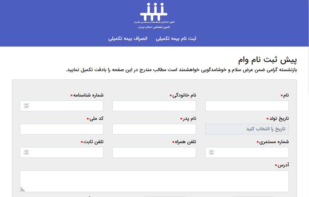 نحوه ثبت نام غیر حضوری وام بازنشستگان