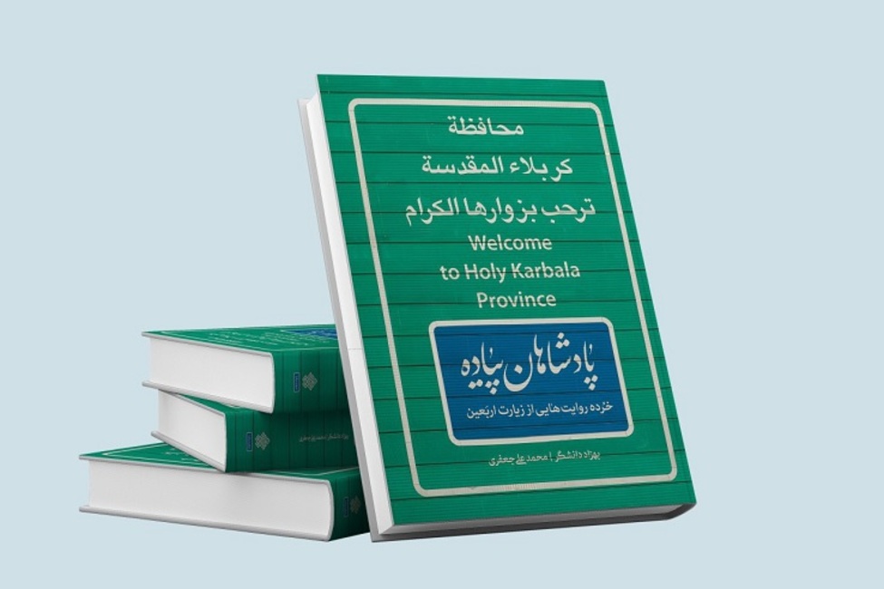 نگاهی به عظمت پیاده روی اربعین/نحوه پیوند زائران خارجی با «سیدالشهدا (ع)» به روایت «پادشاهان پیاده» اریعین