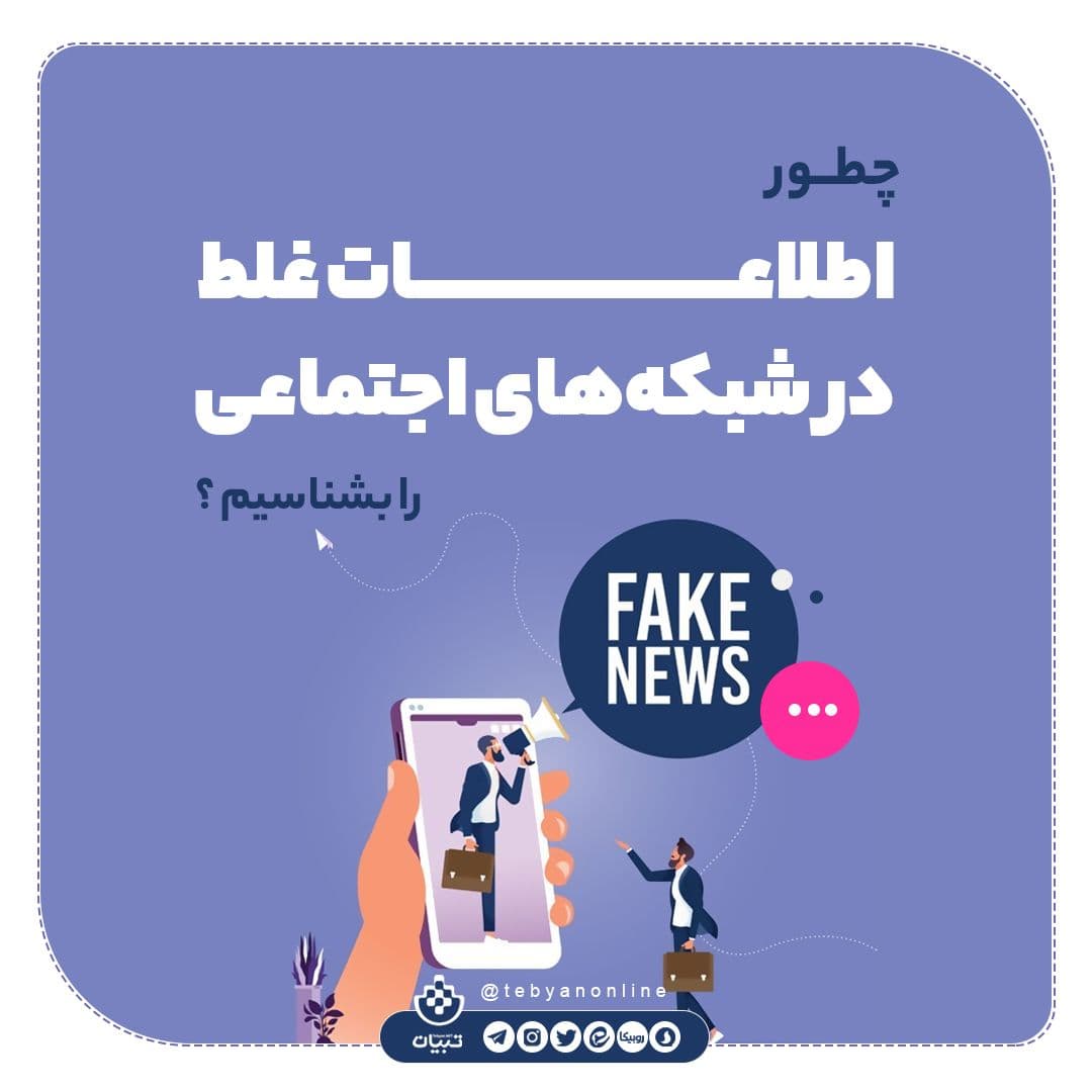 چگونه اطلاعات غلط را در شبکه‌های اجتماعی شناسایی کنیم؟