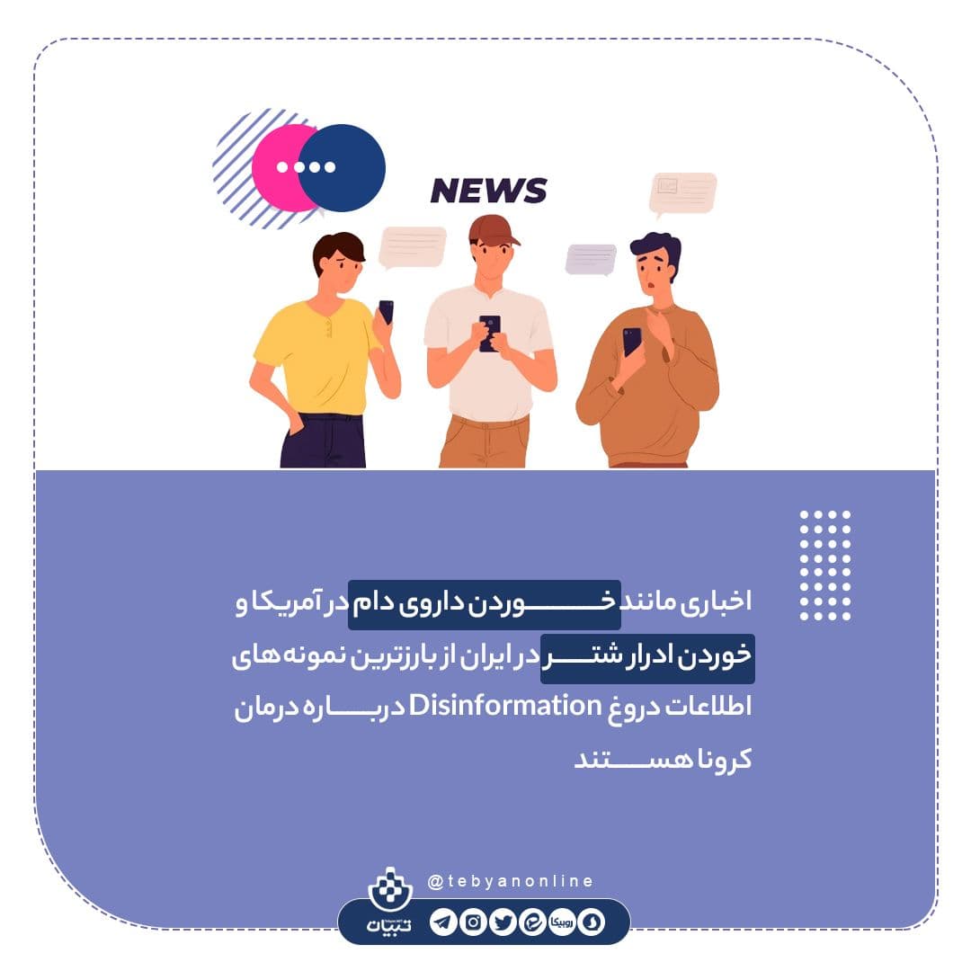 چگونه اطلاعات غلط را در شبکه‌های اجتماعی شناسایی کنیم؟