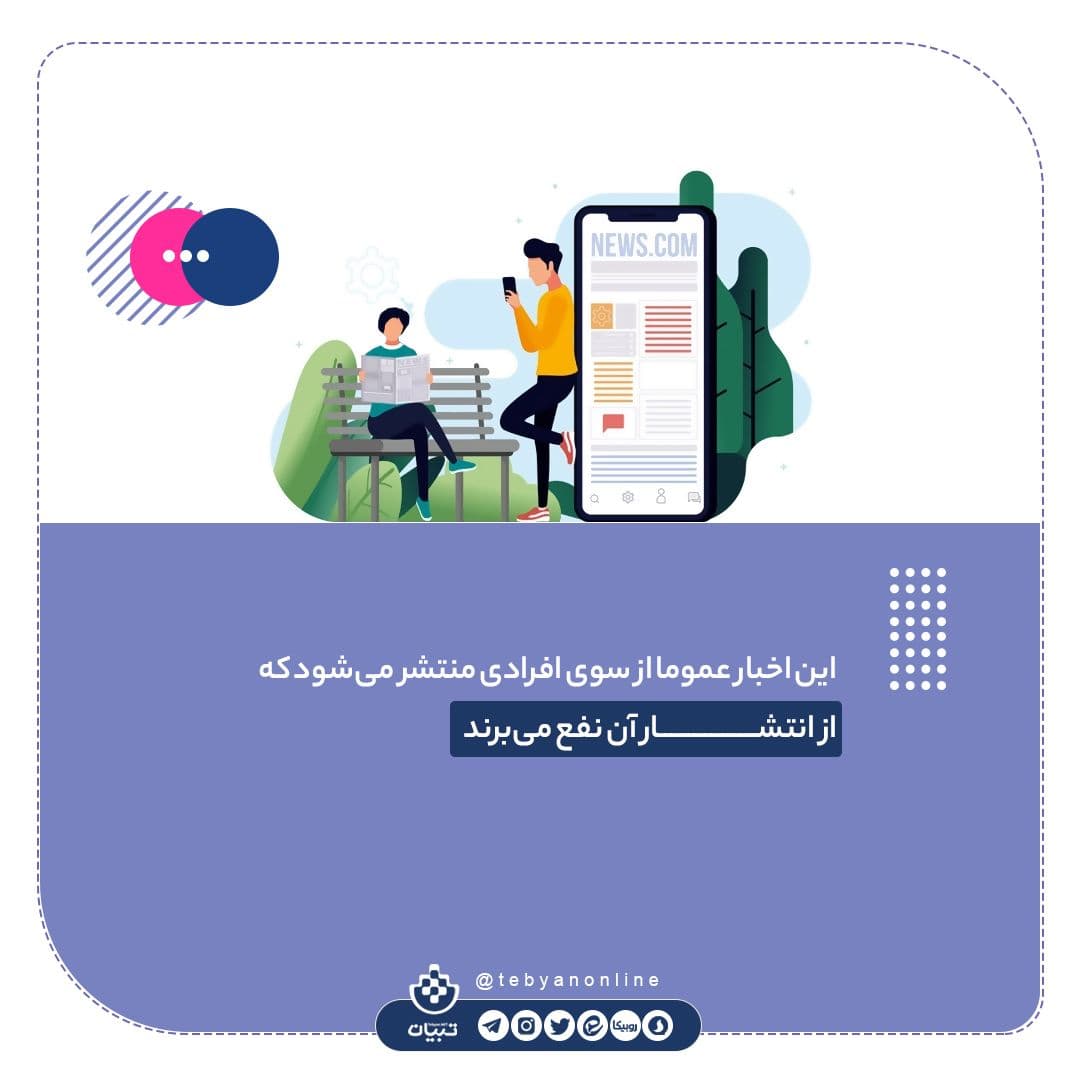 چگونه اطلاعات غلط را در شبکه‌های اجتماعی شناسایی کنیم؟
