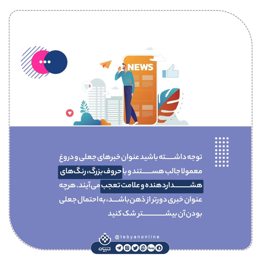 چگونه اطلاعات غلط را در شبکه‌های اجتماعی شناسایی کنیم؟