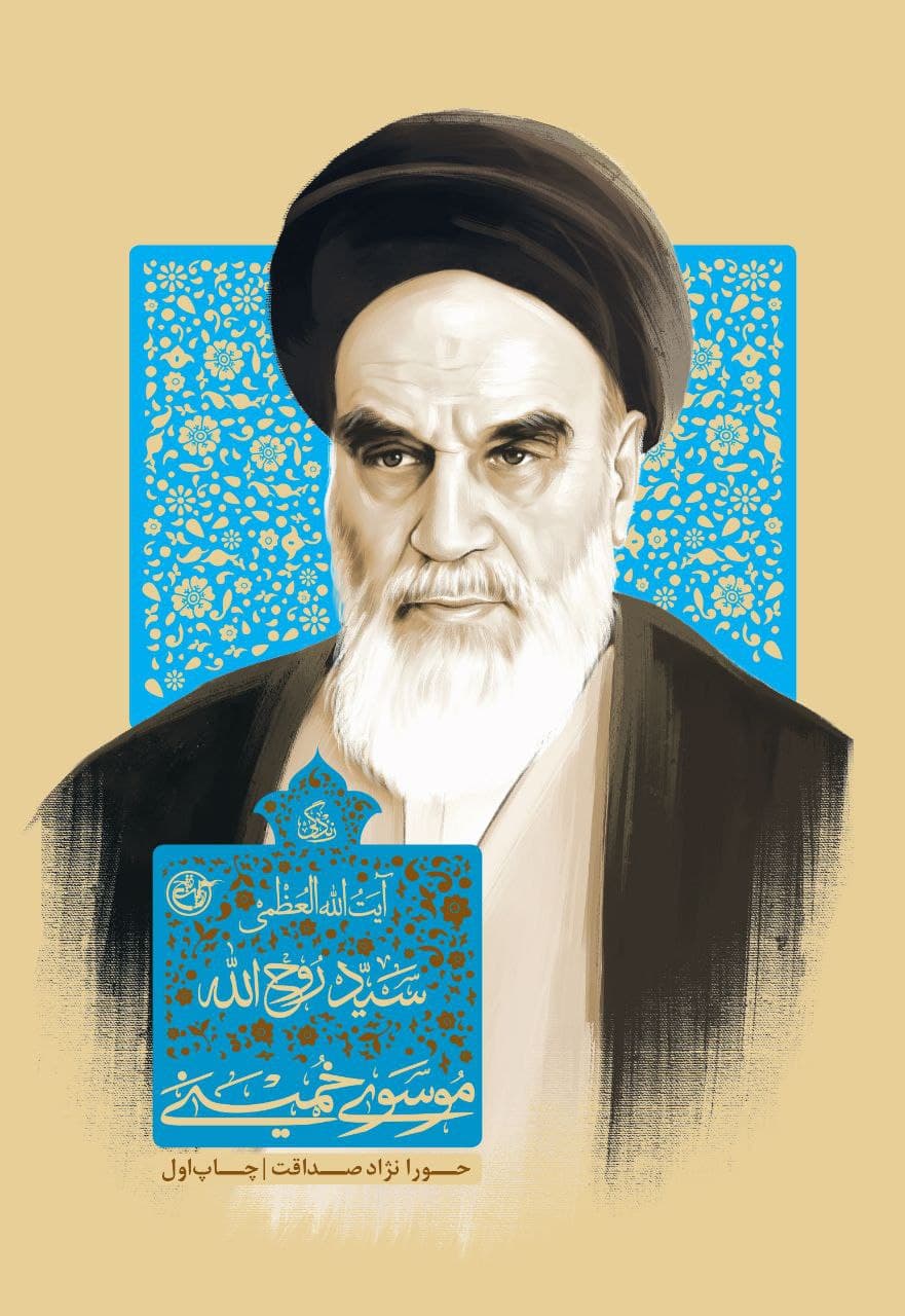 کتاب « زندگی نامه «امام خمینی(ره)» منتشر شد