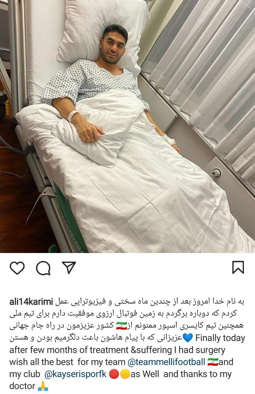 علی کریمی جراحی کرد