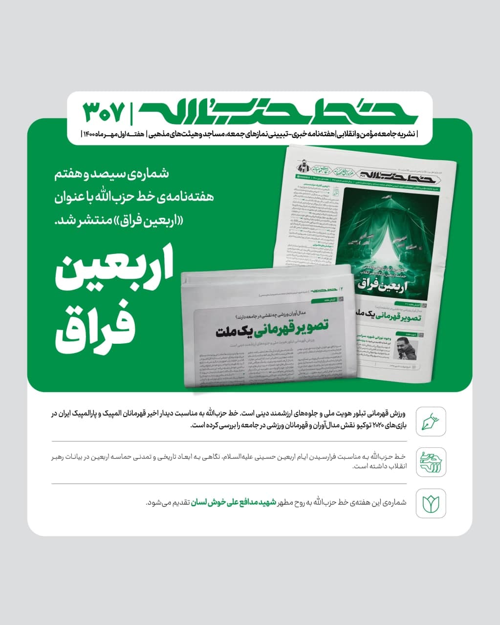 خط حزب‌الله ۳۰۷ | اربعین فراق