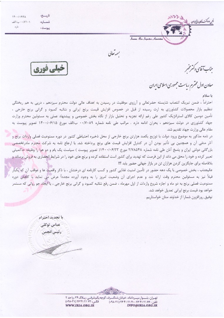 نامه انجمن وارد کنندگان برنج به معاون اول رئیس جمهور جهت ارائه یشنهاداتی برای تنظیم بازار برنج نامه انجمن وارد کنندگان برنج به معاون اول رئیس جمهور جهت ارائه یشنهاداتی برای تنظیم بازار برنج