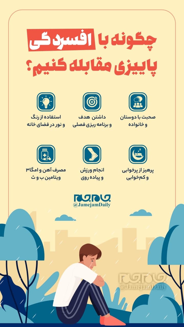 راهکارهایی برای در امان ماندن از افسردگی پاییزی راهکارهایی برای در امان ماندن از افسردگی پاییزی