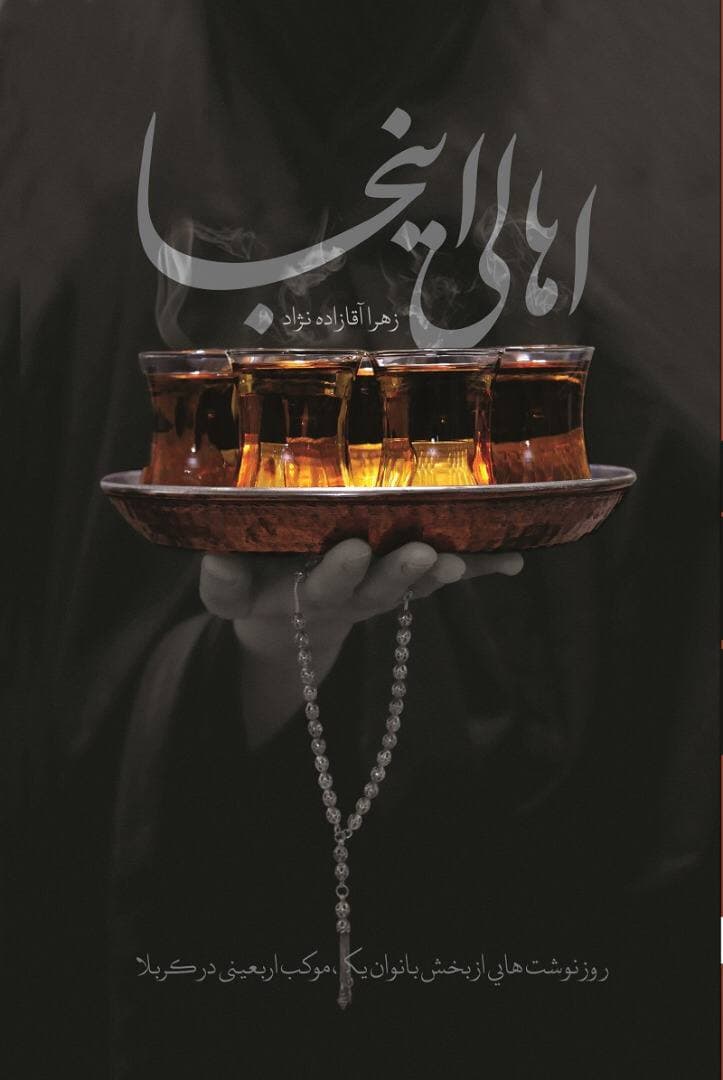 اربعین آوارگی خود خواسته برای انسان سازی //////مصاحبه اربعین آوارگی خود خواسته برای انسان سازی //////مصاحبه