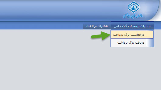 نحوه دریافت شناسه پرداخت حق بیمه تامین اجتماعی نحوه دریافت شناسه پرداخت حق بیمه تامین اجتماعی