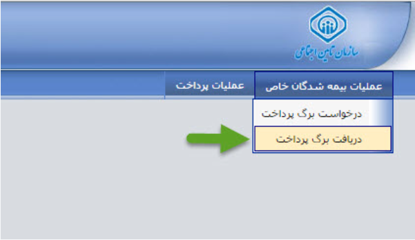 نحوه دریافت شناسه پرداخت حق بیمه تامین اجتماعی نحوه دریافت شناسه پرداخت حق بیمه تامین اجتماعی