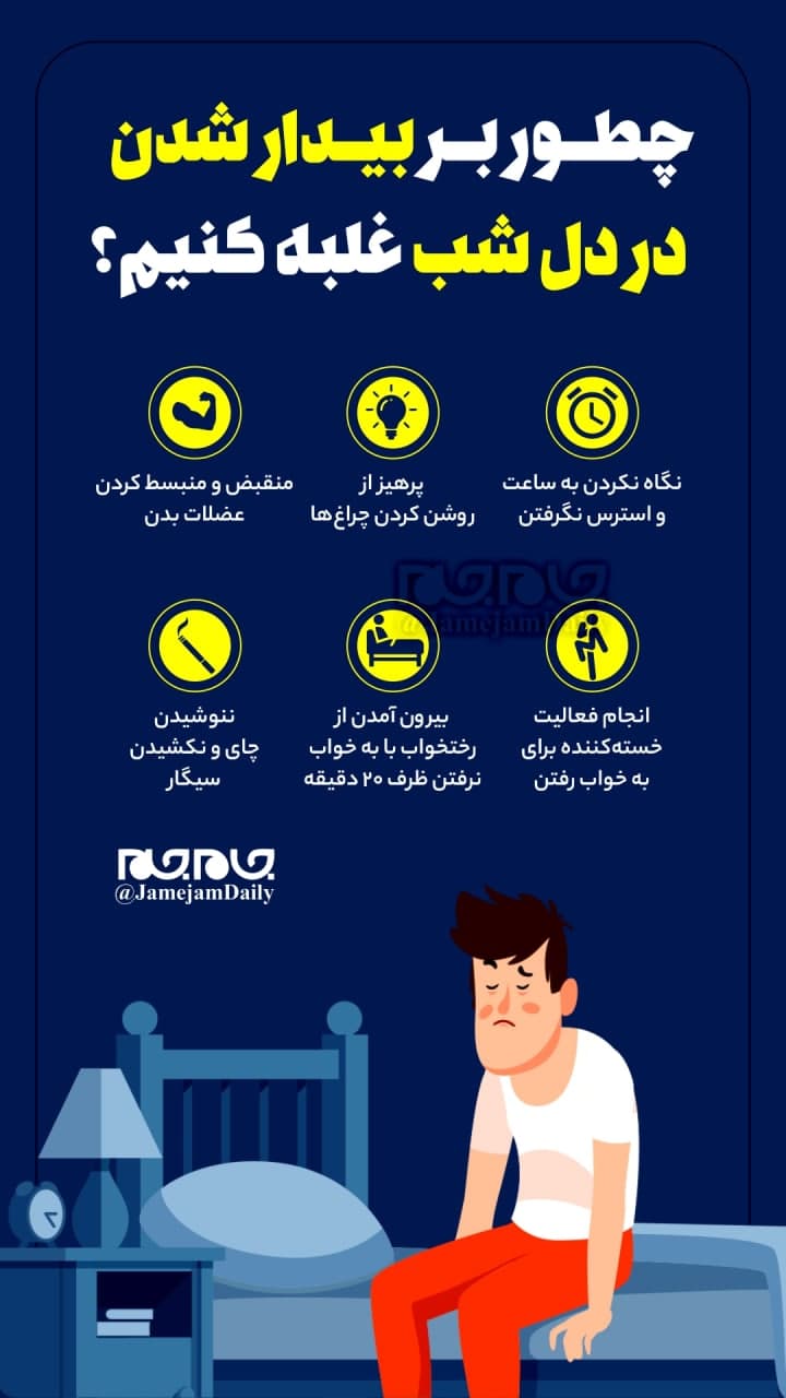 چگونه از بیدار شدن در نیمه شب جلوگیری کنیم؟ چگونه از بیدار شدن در نیمه شب جلوگیری کنیم؟
