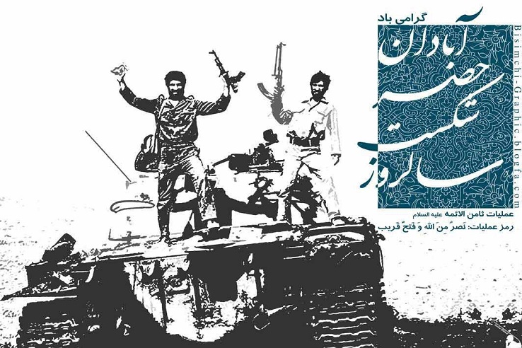 عملیات شکست حصر آبادان، فتح‌الفتوح سایر عملیات‌های دفاع مقدس/نابودی بندر «ام القصر» عراق، توسط نیروی دریایی در دفاع مقدس