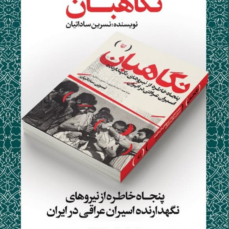آیین رونمایی کتاب «نگاهبان» برگزار می‌شود